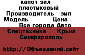 капот зил 4331 пластиковый › Производитель ­ зил › Модель ­ 4 331 › Цена ­ 20 000 - Все города Авто » Спецтехника   . Крым,Симферополь